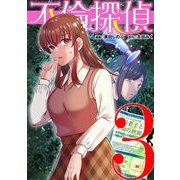 不倫探偵 3（小学館） [電子書籍]