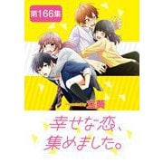 幸せな恋、集めました。【単話】 166（小学館） [電子書籍]