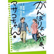 がんばりょんかぁ、マサコちゃん 1（小学館） [電子書籍]