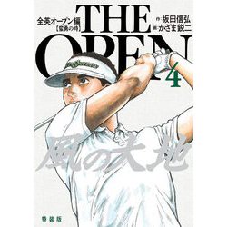 ヨドバシ.com - 風の大地 全英オープン編 4（小学館） [電子書籍] 通販 ...