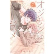 オジサンとムスメ 7（小学館） [電子書籍]