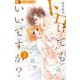トロけてもいいですか？ 7【電子限定描き下ろし付き】（小学館） [電子書籍]