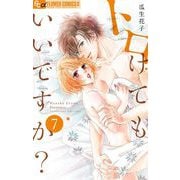 トロけてもいいですか？ 7【電子限定描き下ろし付き】（小学館） [電子書籍]