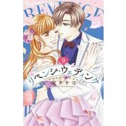 リベンジ・ウェディング【マイクロ】 9（小学館） [電子書籍]