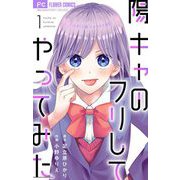 陽キャのフリしてやってみた【合本版】 1（小学館） [電子書籍]
