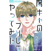 陽キャのフリしてやってみた【合本版】 2（小学館） [電子書籍]