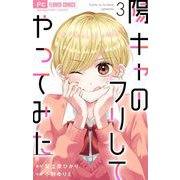 陽キャのフリしてやってみた【合本版】 3（小学館） [電子書籍]