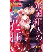 帝国軍人の花狂い 1（小学館） [電子書籍]