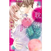 耽溺のススメ【マイクロ】 8（小学館） [電子書籍]