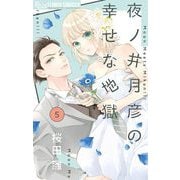 夜ノ井月彦の幸せな地獄【マイクロ】 5（小学館） [電子書籍]