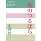 P＋D BOOKS 庭のつるばら（小学館） [電子書籍]