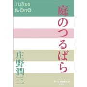 P＋D BOOKS 庭のつるばら（小学館） [電子書籍]