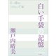 P＋D BOOKS 白い手袋の記憶（小学館） [電子書籍]