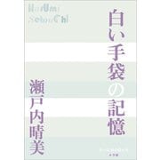 P＋D BOOKS 白い手袋の記憶（小学館） [電子書籍]