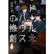 ドールハウスの惨劇（祥伝社） [電子書籍]