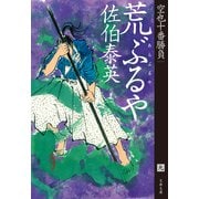 荒ぶるや 空也十番勝負（九）（文藝春秋） [電子書籍]