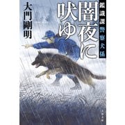 鑑識課警察犬係 闇夜に吠ゆ（文藝春秋） [電子書籍]