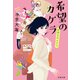 希望のカケラ 社労士のヒナコ（文藝春秋） [電子書籍]