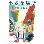 小さな場所（文藝春秋） [電子書籍]