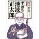 ずばり池波正太郎（文藝春秋） [電子書籍]