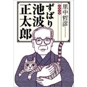 ずばり池波正太郎（文藝春秋） [電子書籍]
