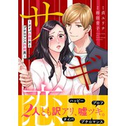 サギ恋～タイパ詐欺女とプチロマンス詐欺男～【単行本版】1（主婦の友社） [電子書籍]