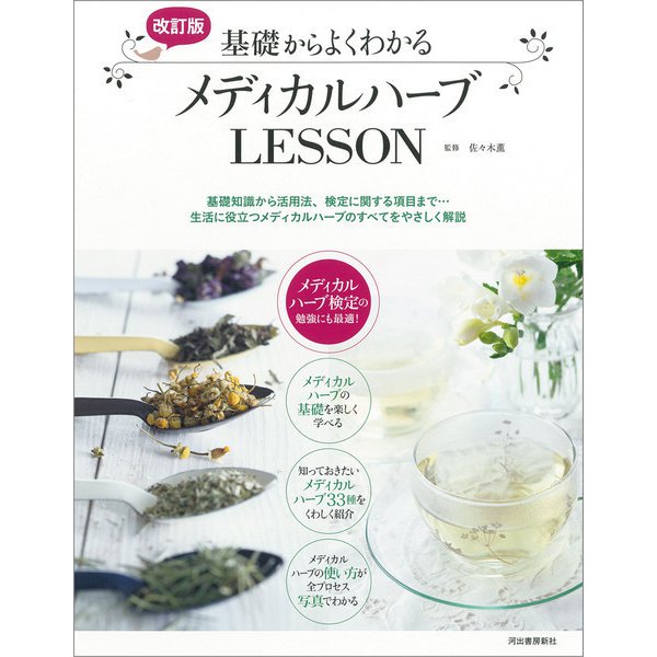 改訂版 基礎からよくわかるメディカルハーブLESSON（河出書房新社） [電子書籍]Ω