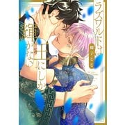 ラズワルドは王にしか輝かない（大洋図書） [電子書籍]