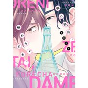 俺に絶対、触れちゃだめ。【電子限定おまけ付き】（新書館） [電子書籍]