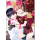 同居人は一途な王子様 【かきおろし漫画＆電子限定ペーパー付】（ぶんか社） [電子書籍]
