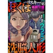comic RiSky（リスキー） Vol.46 ぼくは洗脳人形（ぶんか社） [電子書籍]