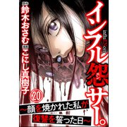インフル怨サー。 ～顔を焼かれた私が復讐を誓った日～（分冊版） 【第20話】（ぶんか社） [電子書籍]
