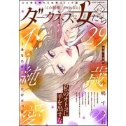ダークネスな女たち Vol.62（ぶんか社） [電子書籍]
