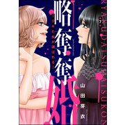 略奪奪婚 ～デキた女が選ばれる～（分冊版） 【第7話】（ぶんか社） [電子書籍]