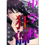 中学校狂師 ～カラス女は許さない～（分冊版） 【第23話】（ぶんか社） [電子書籍]