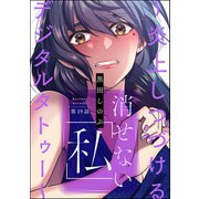 消せない「私」 ～炎上しつづけるデジタルタトゥー～（分冊版） 【第19話】（ぶんか社） [電子書籍]