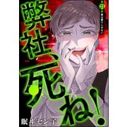 弊社、死ね！（分冊版） 【第21話】（ぶんか社） [電子書籍]
