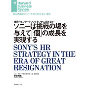 ソニーは挑戦の場を与えて「個」の成長を実現する（ダイヤモンド社） [電子書籍]