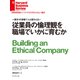 従業員の倫理観を職場でいかに育むか（ダイヤモンド社） [電子書籍]
