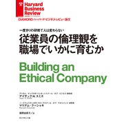従業員の倫理観を職場でいかに育むか（ダイヤモンド社） [電子書籍]
