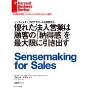 優れた法人営業は顧客の「納得感」を最大限に引き出す（ダイヤモンド社） [電子書籍]