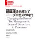 組織構造を超えて──プロセスの時代（ダイヤモンド社） [電子書籍]