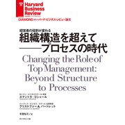 組織構造を超えて──プロセスの時代（ダイヤモンド社） [電子書籍]
