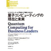 量子コンピューティングの現在と未来（ダイヤモンド社） [電子書籍]