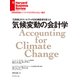 気候変動の会計学（ダイヤモンド社） [電子書籍]