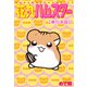 花丸ハムスター【単行本版】1（秋水社ORIGINAL） [電子書籍]