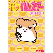 花丸ハムスター【単行本版】1（秋水社ORIGINAL） [電子書籍]