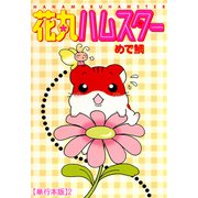 花丸ハムスター【単行本版】2（秋水社ORIGINAL） [電子書籍]