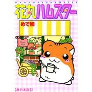 花丸ハムスター【単行本版】3（秋水社ORIGINAL） [電子書籍]