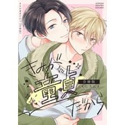 きみが童貞だから【合冊版】（Bコミ） [電子書籍]